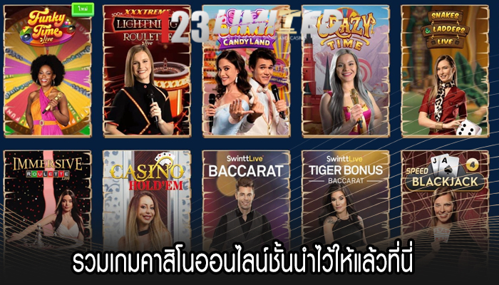 รวมเกมคาสิโนออนไลน์ชั้นนำไว้ให้แล้วที่นี่