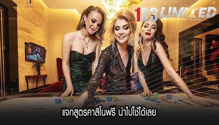 แจกสูตรคาสิโนฟรี นำไปใช้ได้เลย