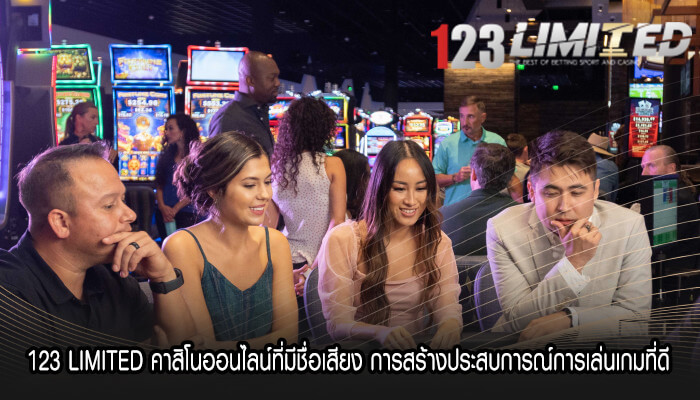 123 LIMITED คาสิโนออนไลน์ที่มีชื่อเสียง การเล่นเกมที่ดี