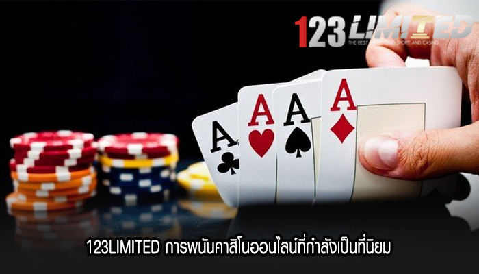 123LIMITED การพนันคาสิโนออนไลน์ที่กำลังเป็นที่นิยม