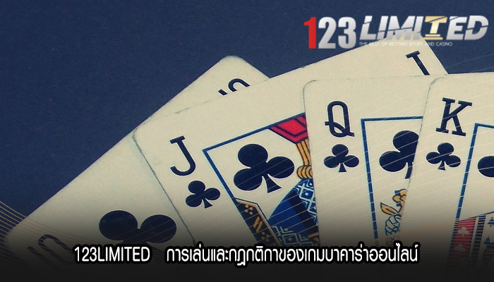 123LIMITED   การเล่นและกฎกติกาของเกมบาคาร่าออนไลน์