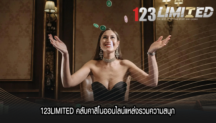 123LIMITED คลับคาสิโนออนไลน์แหล่งรวมความสนุก