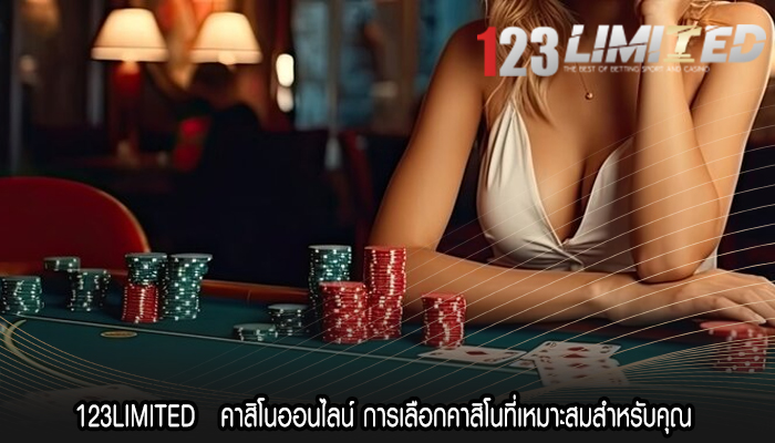 123LIMITED   คาสิโนออนไลน์ การเลือกคาสิโนที่เหมาะสมสำหรับคุณ