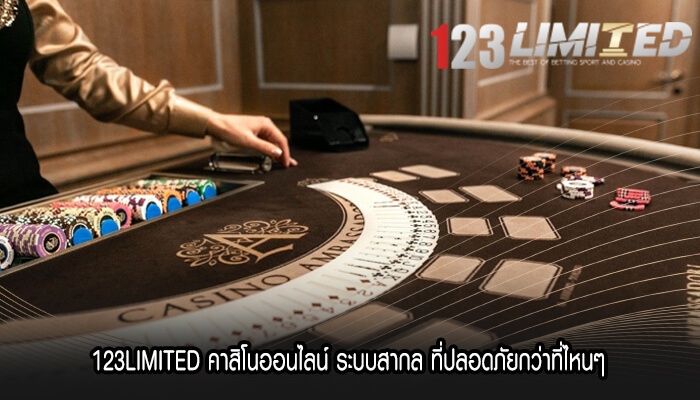 123LIMITED คาสิโนออนไลน์ ระบบสากล ที่ปลอดภัยกว่าที่ไหนๆ