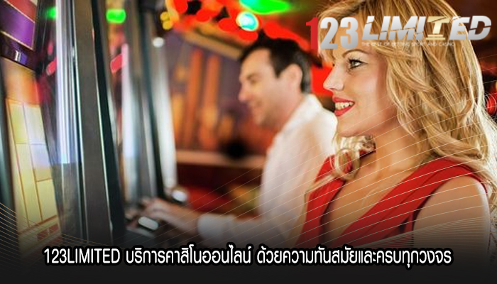 123LIMITED บริการคาสิโนออนไลน์ ด้วยความทันสมัย