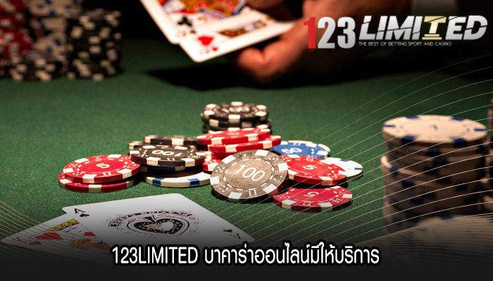 123LIMITED บาคาร่าออนไลน์มีให้บริการ