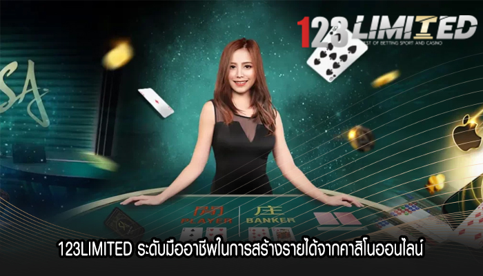 123LIMITED ระดับมืออาชีพในการสร้างรายได้จากคาสิโนออนไลน์