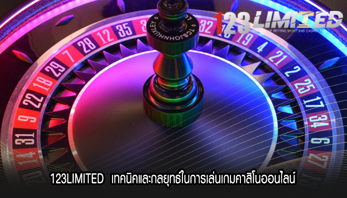 123LIMITED  เทคนิคและกลยุทธ์ในการเล่นเกมคาสิโนออนไลน์