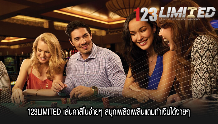 123LIMITED เล่นคาสิโนง่ายๆ สนุกเพลิดเพลินแถมทำเงินได้ง่ายๆ