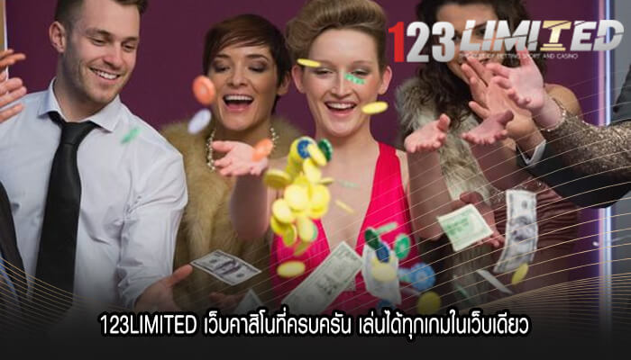 123LIMITED เว็บคาสิโนที่ครบครัน เล่นได้ทุกเกมในเว็บเดียว