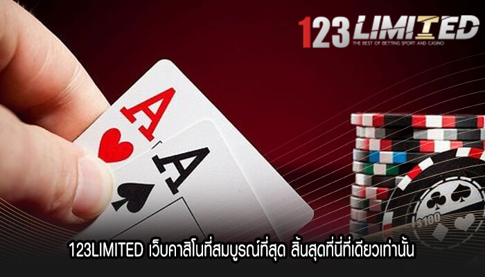 123LIMITED เว็บคาสิโนที่สมบูรณ์ที่สุด สิ้นสุดที่นี่ที่เดียวเท่านั้น