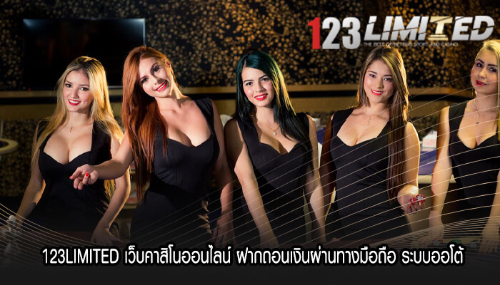 123LIMITED เว็บคาสิโนออนไลน์ ฝากถอนเงินผ่านทางมือถือ