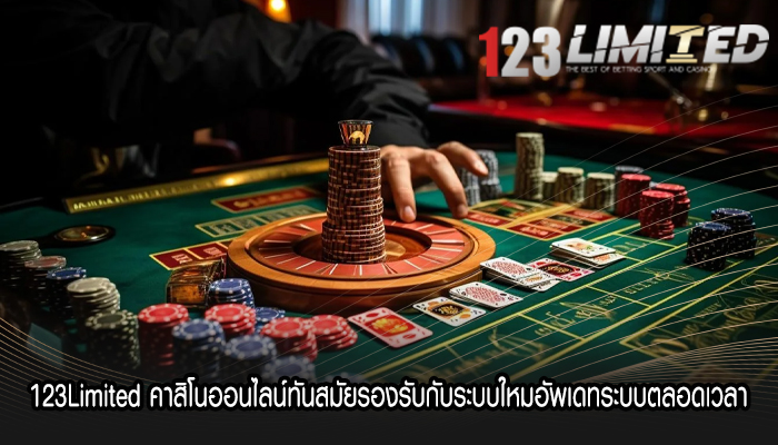 123Limited คาสิโนออนไลน์ทันสมัยรองรับกับระบบใหมอัพเดทระบบตลอดเวลา