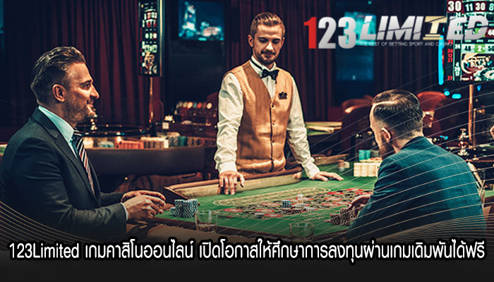 123Limited เกมคาสิโนออนไลน์ เปิดโอกาสให้ศึกษาการลงทุนผ่านเกมเดิมพันได้ฟรี