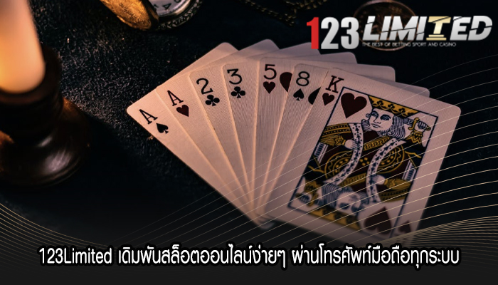 123Limited เดิมพันสล็อตออนไลน์ง่ายๆ ผ่านโทรศัพท์มือถือทุกระบบ