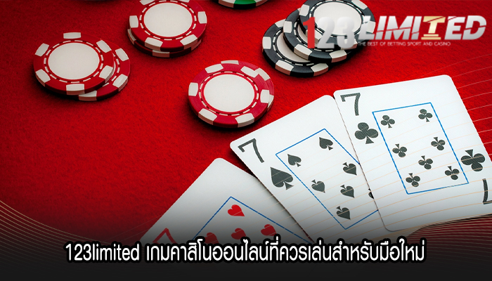 123limited เกมคาสิโนออนไลน์ที่ควรเล่นสำหรับมือใหม่