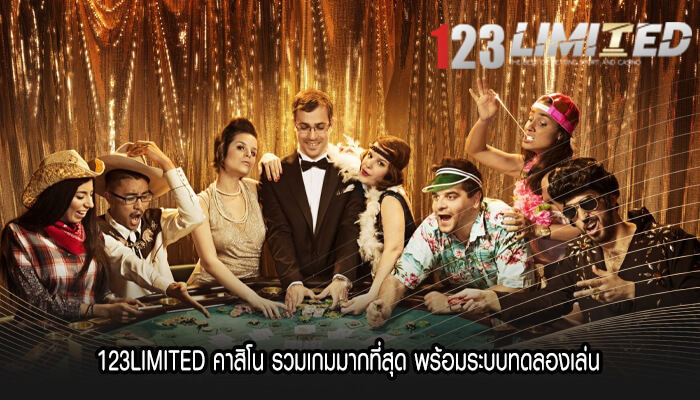 123LIMITED คาสิโน รวมเกมมากที่สุด พร้อมระบบทดลองเล่น