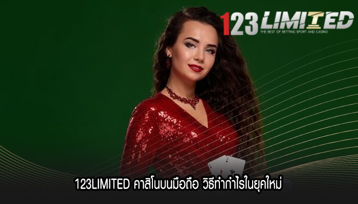 123LIMITED คาสิโนบนมือถือ วิธีทำกำไรในยุคใหม่