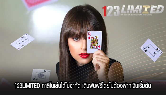 123LIMITED คาสิโนเล่นได้ไม่จำกัด เดิมพันฟรีโดยไม่ต้องฝากเงินเริ่มต้น