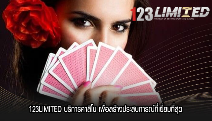 123LIMITED บริการคาสิโน เพื่อสร้างประสบการณ์ที่เยี่ยมที่สุด