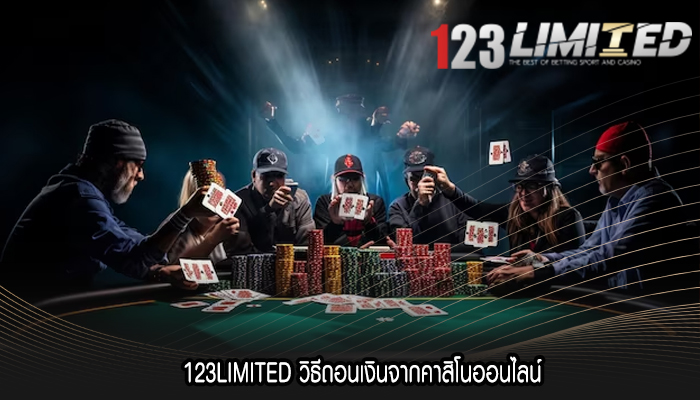 123LIMITED วิธีถอนเงินจากคาสิโนออนไลน์