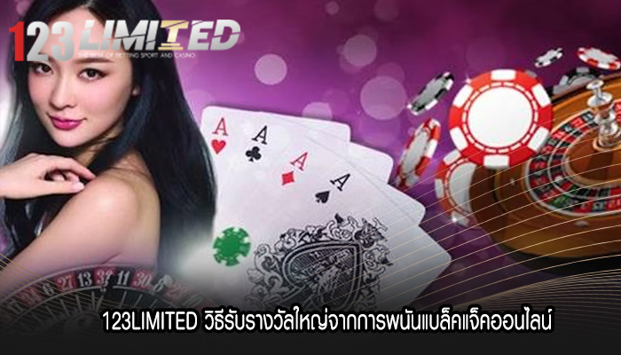 123LIMITED วิธีรับรางวัลใหญ่จากการพนันแบล็คแจ็คออนไลน์