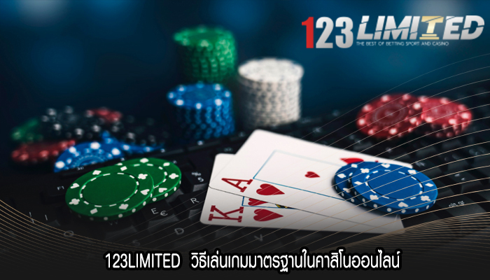 123LIMITED  วิธีเล่นเกมมาตรฐานในคาสิโนออนไลน์