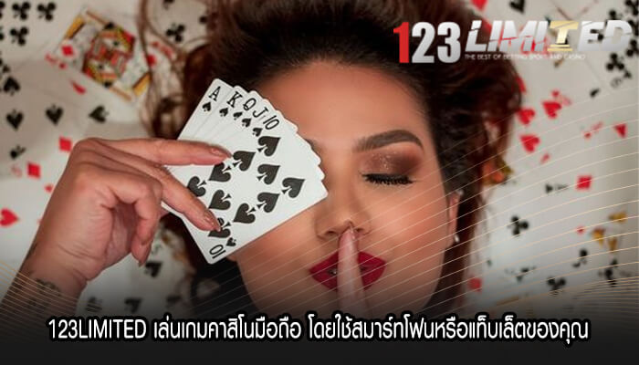 123LIMITED เล่นเกมคาสิโนมือถือ โดยใช้สมาร์ทโฟน