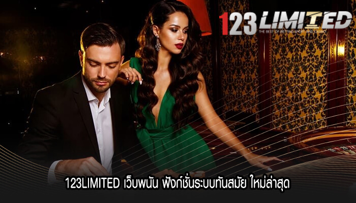 123LIMITED เว็บพนัน ฟังก์ชั่นระบบทันสมัย ใหม่ล่าสุด