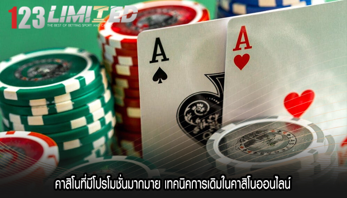 คาสิโนที่มีโปรโมชั่นมากมาย เทคนิคการเดิมในคาสิโนออนไลน์