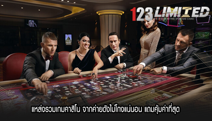 แหล่งรวมเกมคาสิโน จากค่ายดังไม่โกงแน่นอน แถมคุ้มค่าที่สุด