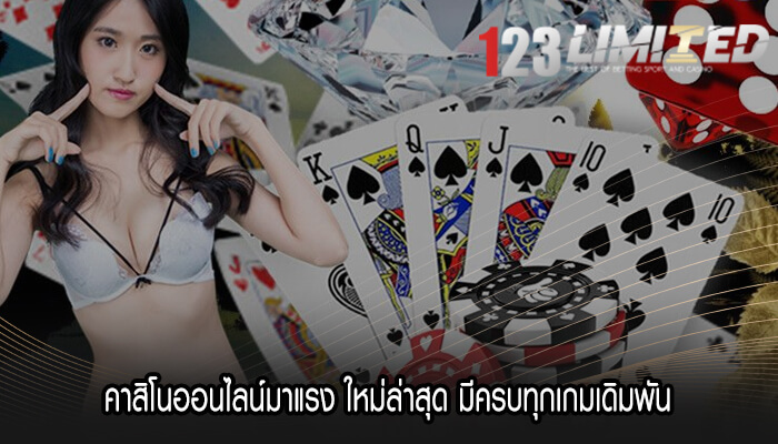 คาสิโนออนไลน์มาแรง ใหม่ล่าสุด มีครบทุกเกมเดิมพัน