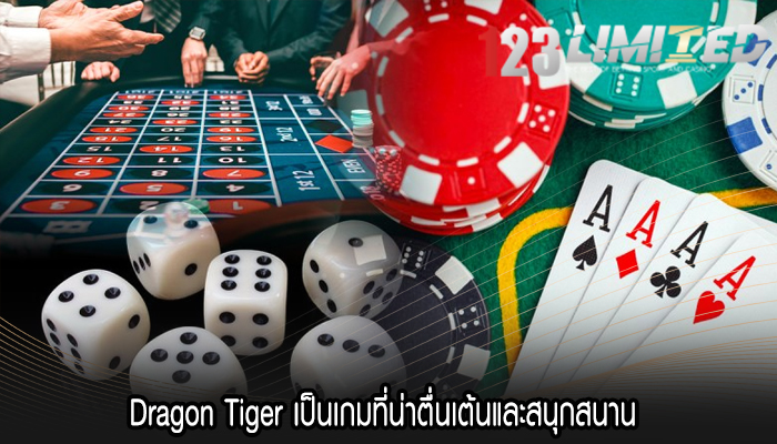 Dragon Tiger เป็นเกมที่น่าตื่นเต้นและสนุกสนาน