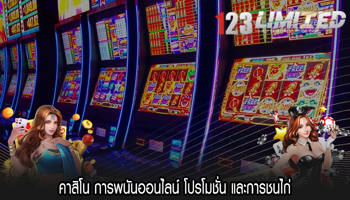 คาสิโน การพนันออนไลน์ โปรโมชั่น และการชนไก่