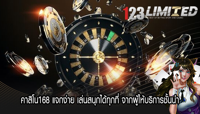 คาสิโน168 แจกง่าย เล่นสนุกได้ทุกที่ จากผู้ให้บริการชั้นนำ