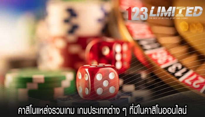 คาสิโนแหล่งรวมเกม เกมประเภทต่าง ๆ ที่มีในคาสิโนออนไลน์