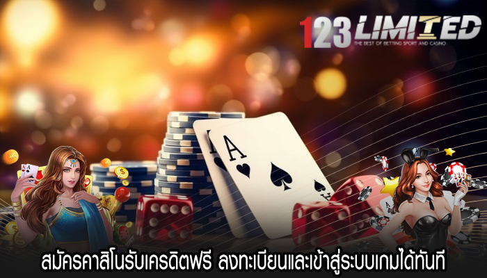 สมัครคาสิโนรับเครดิตฟรี ลงทะเบียนและเข้าสู่ระบบเกมได้ทันที