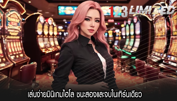 เล่นง่ายมินิเกมไฮโล ชนะสองและจบในเทิร์นเดียว