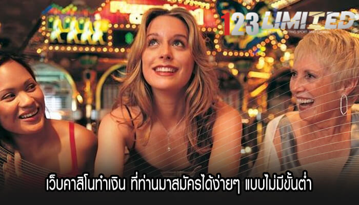 เว็บคาสิโนทำเงิน ที่ท่านมาสมัครได้ง่ายๆ แบบไม่มีขั้นต่ำ