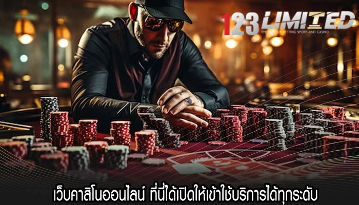 เว็บคาสิโนออนไลน์ ที่นี่ได้เปิดให้เข้าใช้บริการได้ทุกระดับ