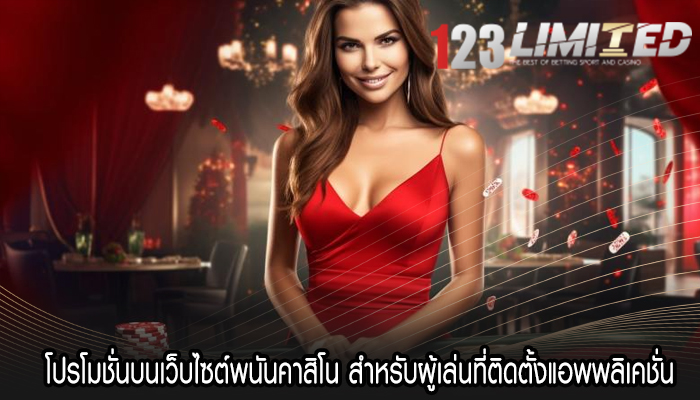 โปรโมชั่นบนเว็บไซต์พนันคาสิโน สำหรับผู้เล่นที่ติดตั้งแอพพลิเคชั่น