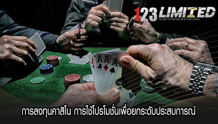 การลงทุนคาสิโน การใช้โปรโมชั่นเพื่อยกระดับประสบการณ์