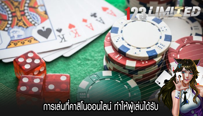 การเล่นที่คาสิโนออนไลน์ ทำให้ผู้เล่นได้รับ