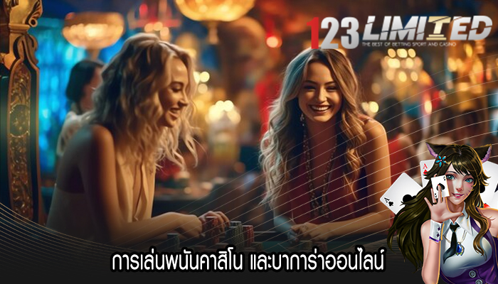 การเล่นพนันคาสิโน และบาการ่าออนไลน์