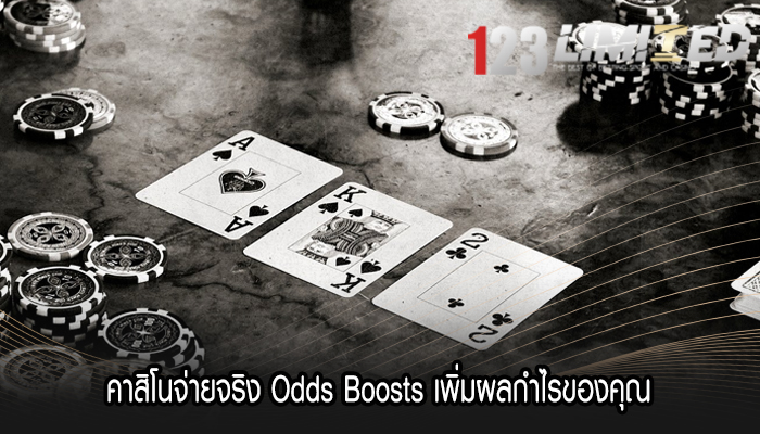 คาสิโนจ่ายจริง Odds Boosts เพิ่มผลกำไรของคุณ