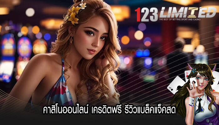 คาสิโนออนไลน์ เครดิตฟรี รีวิวแบล็คแจ็คสด