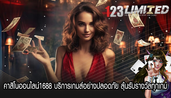 คาสิโนออนไลน์1688 บริการเกมส์อย่างปลอดภัย ลุ้นรับรางวัลทุกเกม