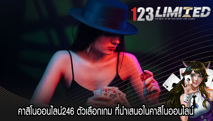 คาสิโนออนไลน์246 ตัวเลือกเกม ที่นำเสนอในคาสิโนออนไลน์