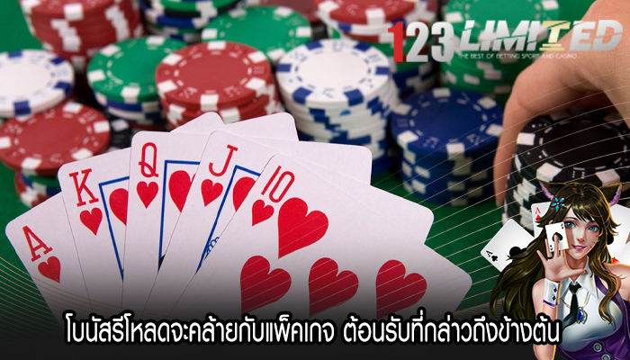 โบนัสรีโหลดจะคล้ายกับแพ็คเกจ ต้อนรับที่กล่าวถึงข้างต้น