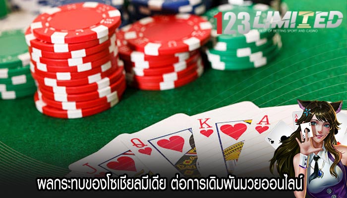 ผลกระทบของโซเชียลมีเดีย ต่อการเดิมพันมวยออนไลน์